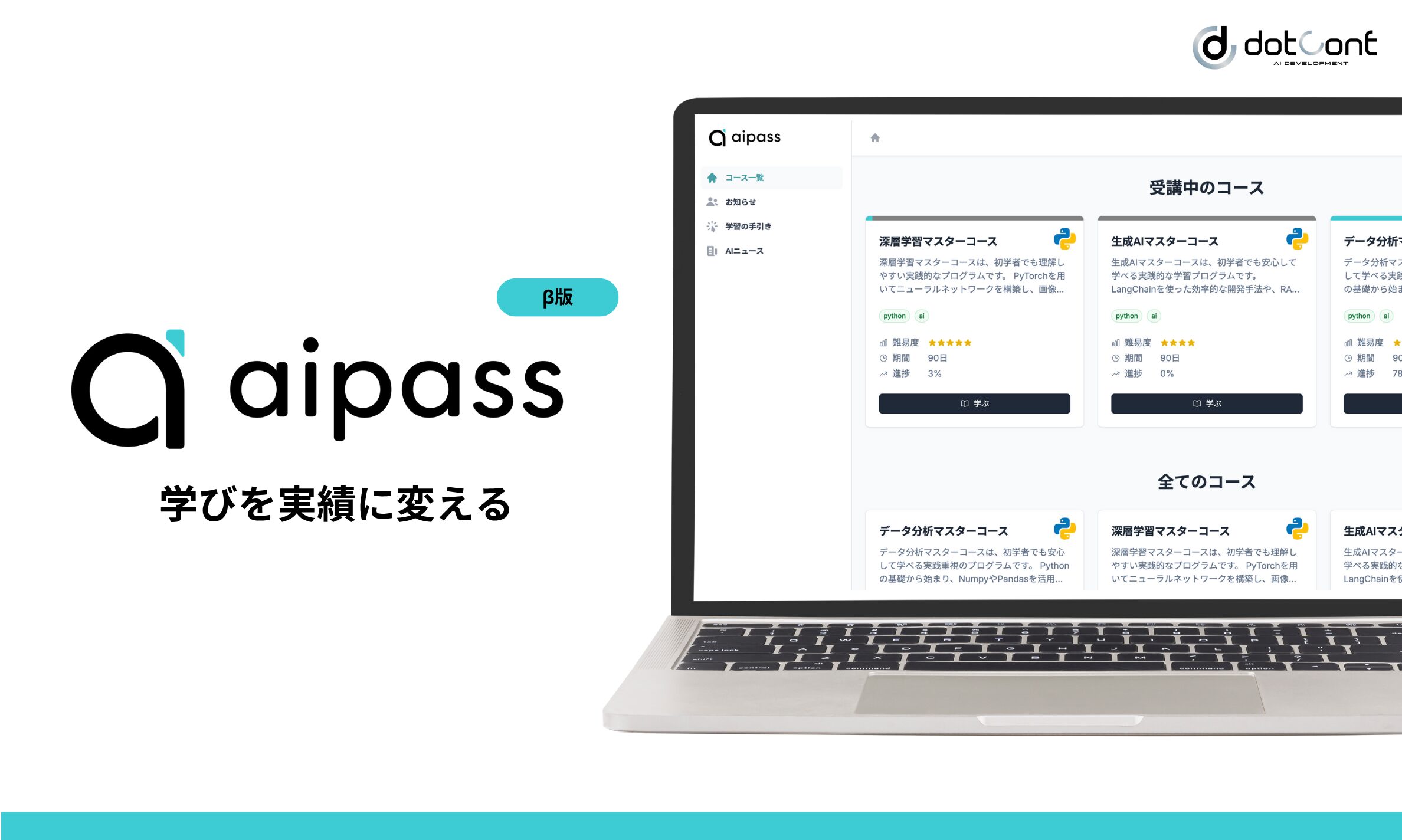 AI学習サービス『aipass』β版リリースのお知らせ（全3コース）